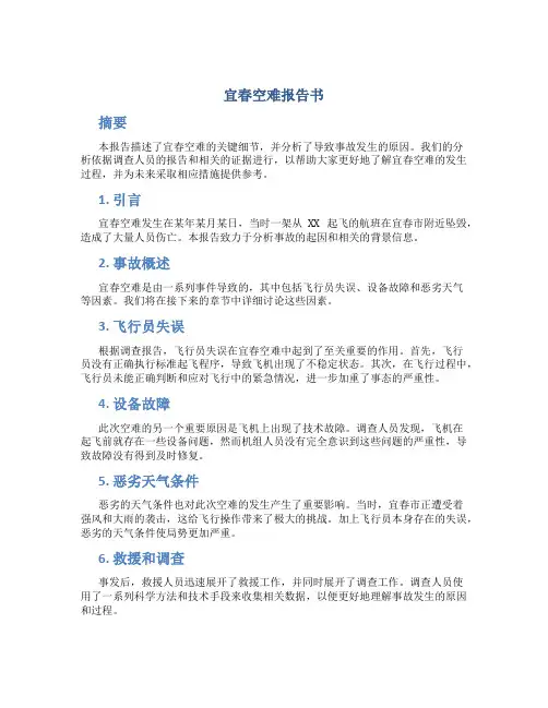 宜春空难报告书