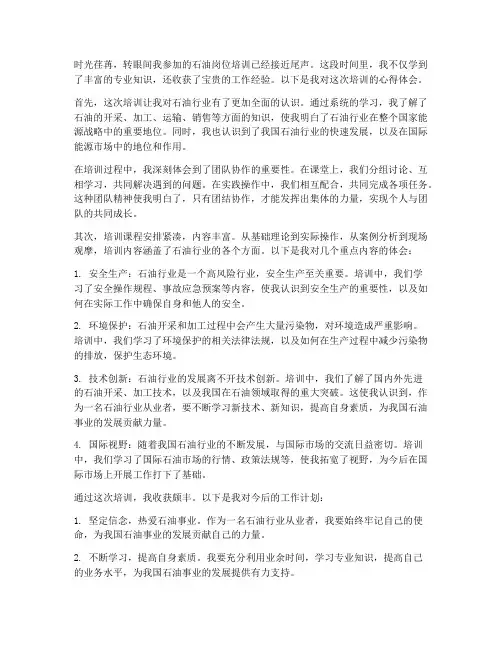 石油岗位培训心得体会范文