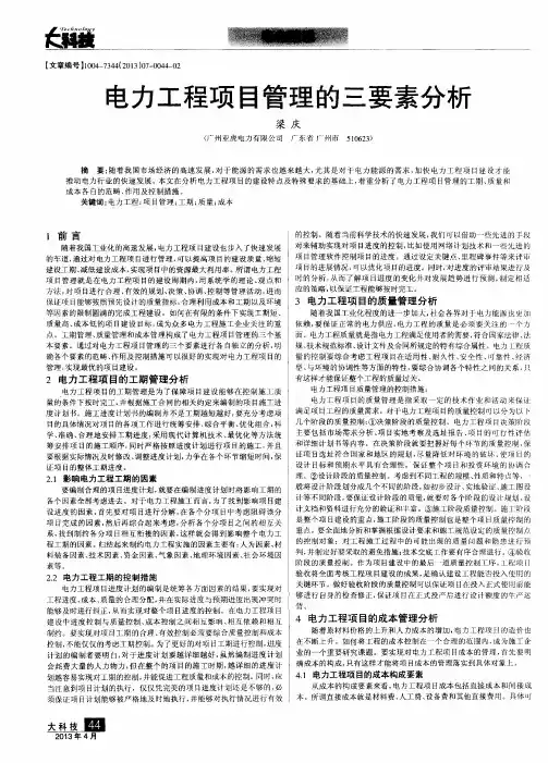 电力工程项目管理的三要素分析