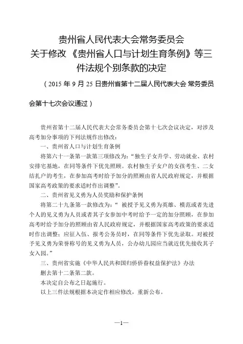 贵州省人口与计划生育条例(2015年修正)