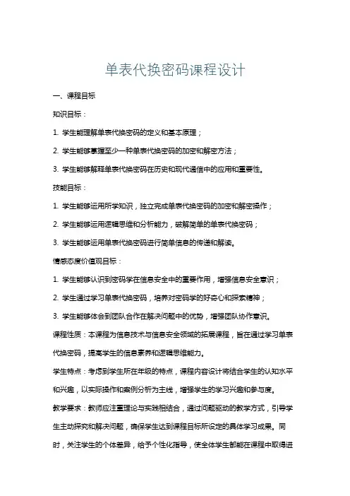 单表代换密码课程设计
