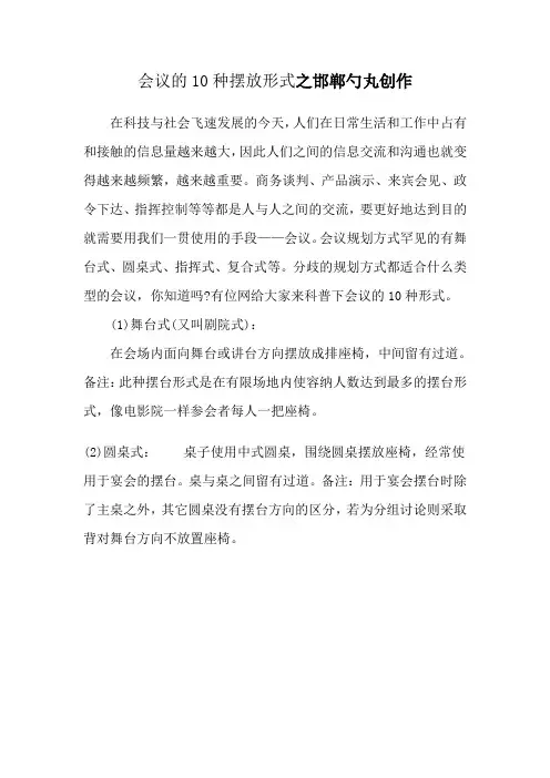 会议的10种摆放形式-交流会桌子摆放