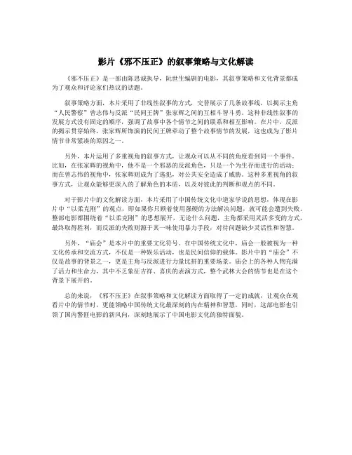 影片《邪不压正》的叙事策略与文化解读
