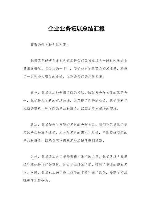 企业业务拓展总结汇报