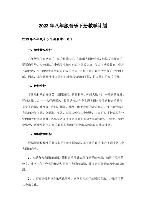 2023年八年级音乐下册教学计划