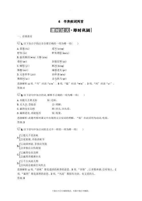 2021_2022学年高中语文6辛弃疾词两首习题(含解析)新人教版必修4