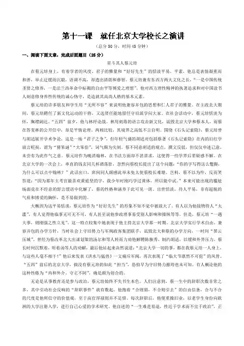 专题11+就任北京大学校长之演说(测)-高一语文同步精品课堂(提升版)(必修2)+Word版含解析