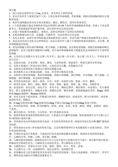 皮肤性病学填空和名解 (2)