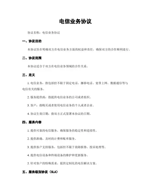 电信业务协议 (2)