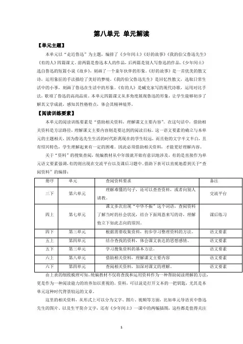 部编六年级上册语文  第八单元 单元解读