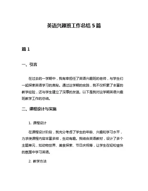 英语兴趣班工作总结5篇