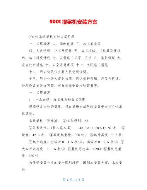900t提梁机安装方案