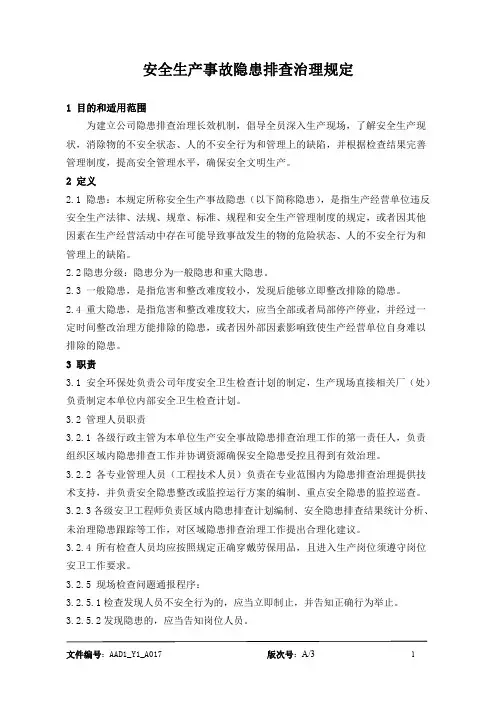 安全生产事故隐患排查治理规定