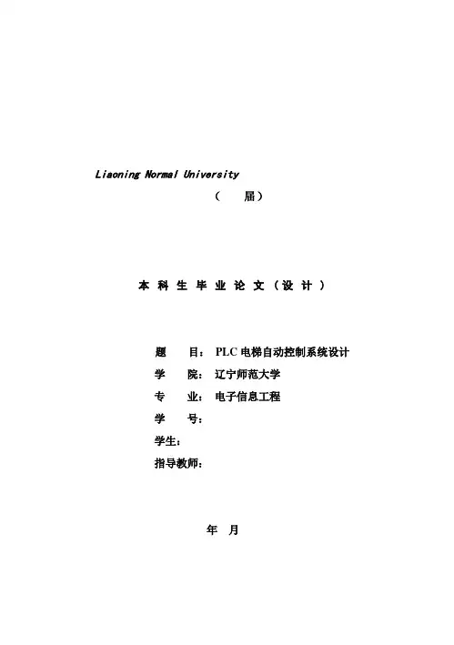 (完整版)PLC电梯自动控制系统设计毕业设计
