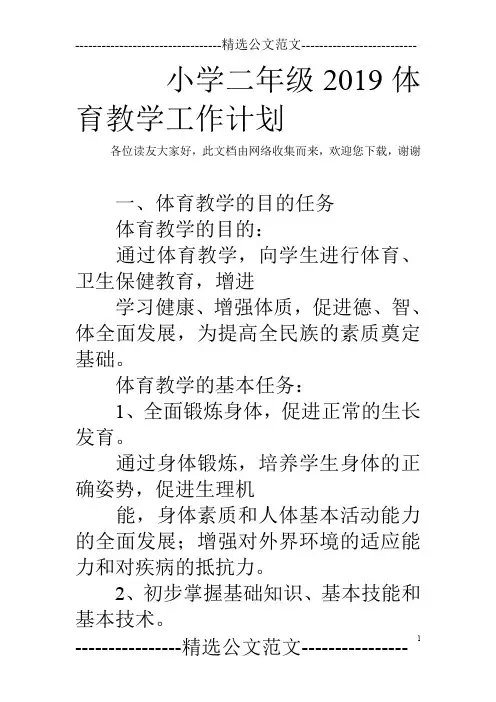 小学二年级2019体育教学工作计划