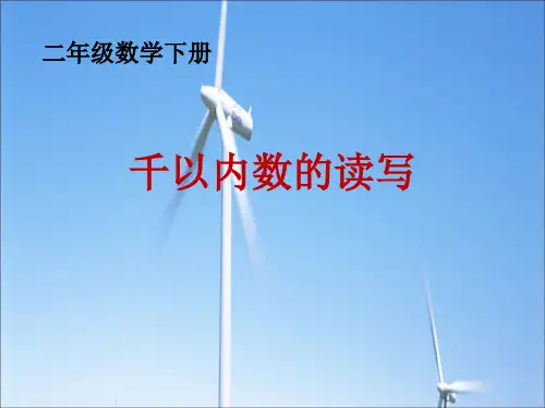 二年级下册数学课件《2、千以内数的读、写》  苏教版   (共15张PPT)