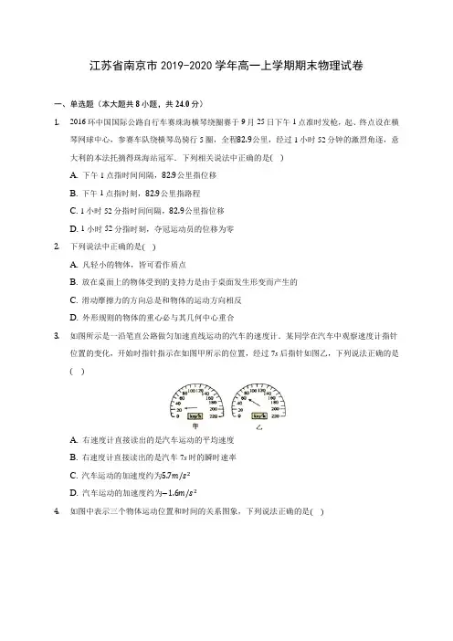 江苏省南京市2019-2020学年高一上学期期末物理试卷 (含解析)