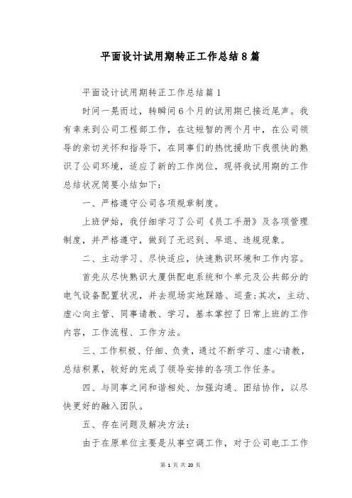平面设计试用期转正工作总结8篇