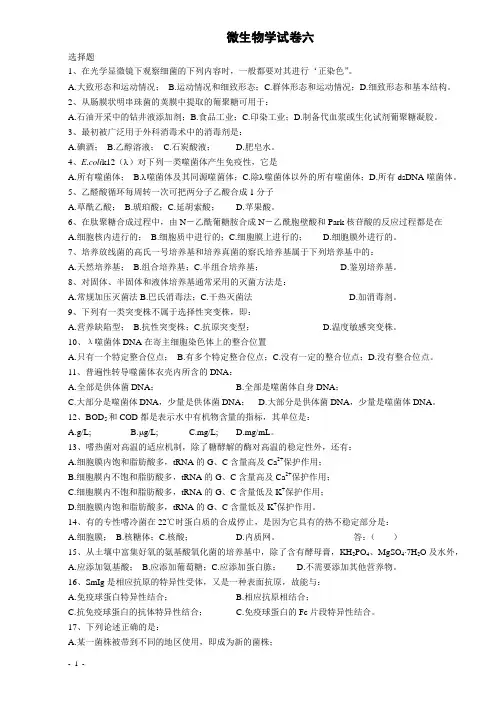 微生物学试卷6及答案