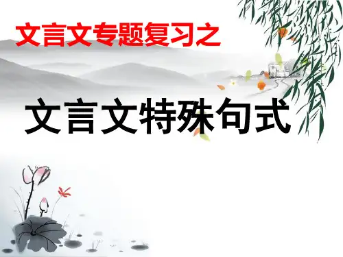 2017届文言文专题复习之句式
