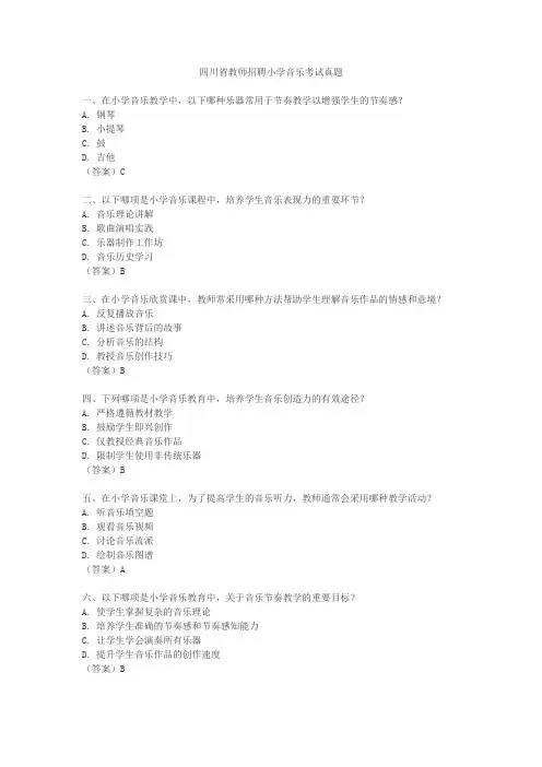 四川省教师招聘小学音乐考试真题