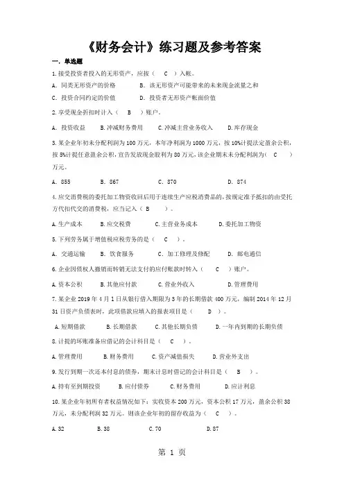 《财务会计》练习题及参考答案共6页文档