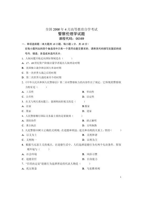 全国自考警察伦理学试题试卷真题