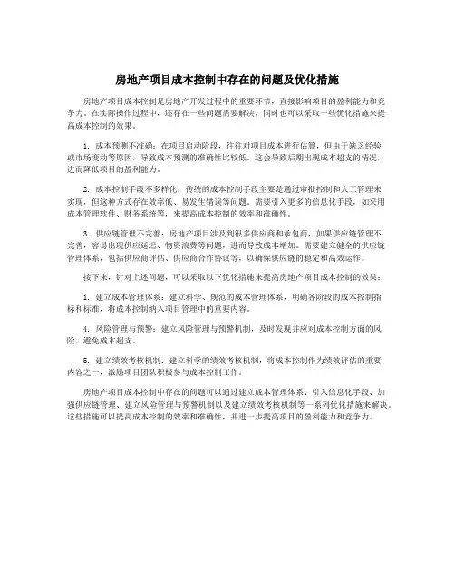 房地产项目成本控制中存在的问题及优化措施