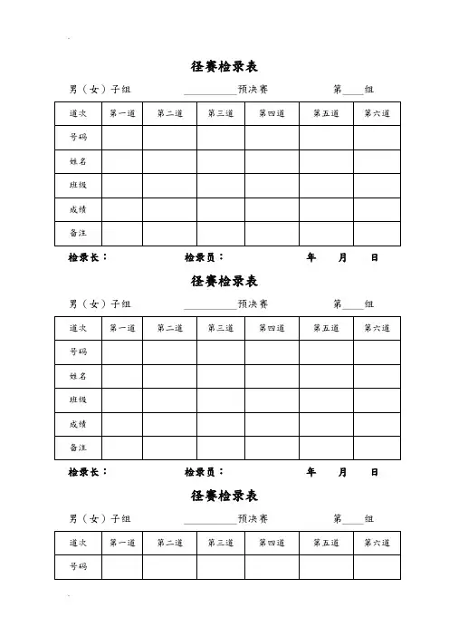 田径运动会各种记录表格 