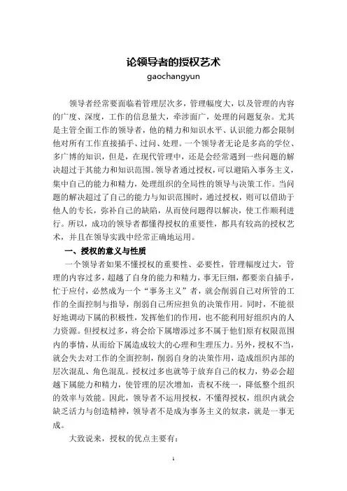 论领导者的授权艺术