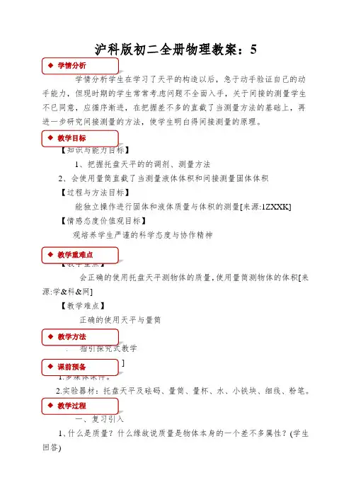 沪科版初二全册物理教案：学习使用天平和量筒