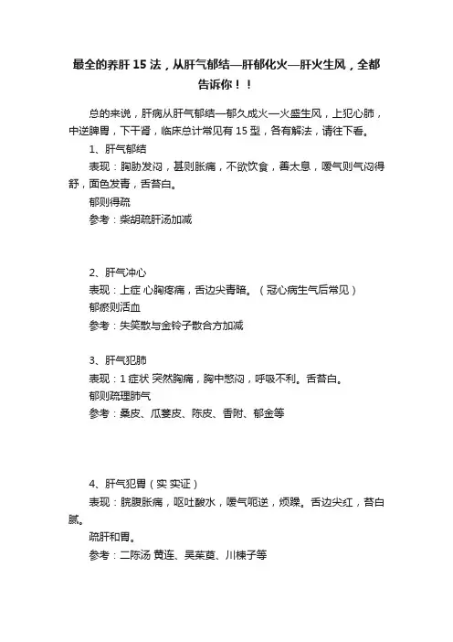 最全的养肝15法，从肝气郁结—肝郁化火—肝火生风，全都告诉你！！