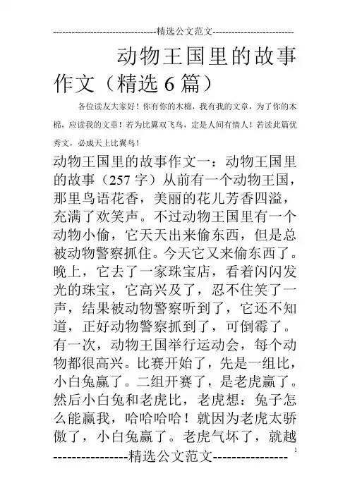 动物王国里的故事作文(精选6篇)