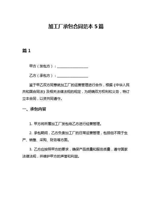 加工厂承包合同范本5篇