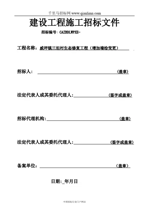 生态修复工程(增加墙绘变更)招投标书范本