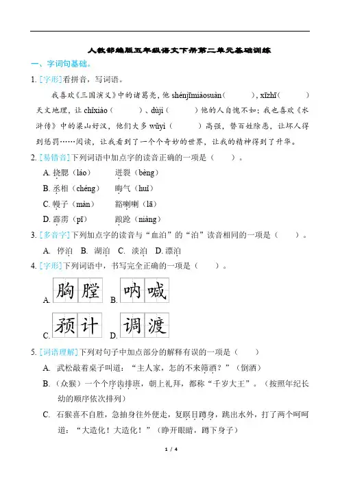 人教部编版五年级语文下册第二单元基础训练含答案