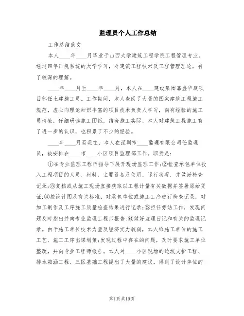 监理员个人工作总结(6篇)