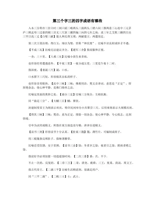 第三个字三的四字成语有哪些