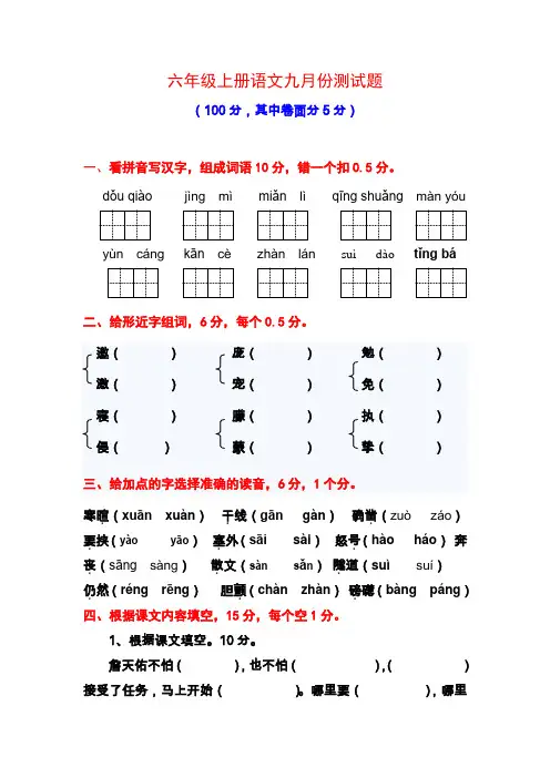 人教版六年级上册语文9月测验试题