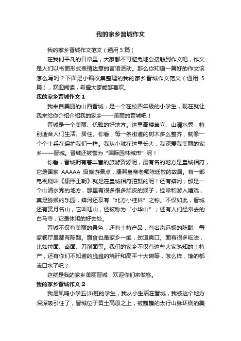 我的家乡晋城作文范文（通用5篇）