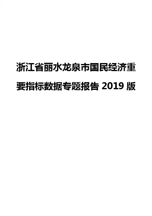 浙江省丽水龙泉市国民经济重要指标数据专题报告2019版
