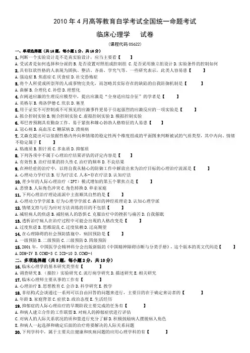 2010年4月自考临床心理学历年试卷及答案