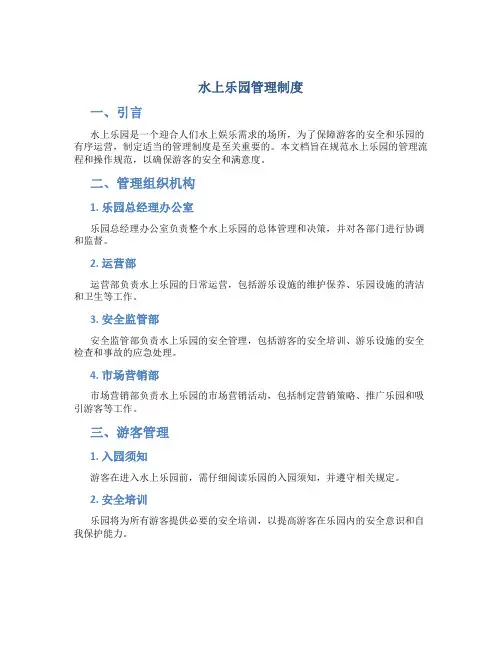 水上乐园 管理制度