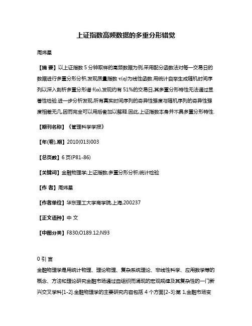 上证指数高频数据的多重分形错觉 2