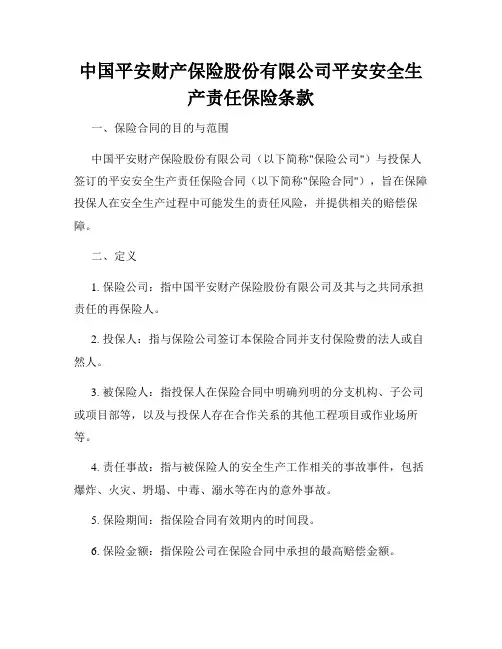 中国平安财产保险股份有限公司平安安全生产责任保险条款