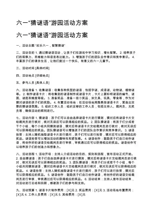 六一“猜谜语”游园活动方案