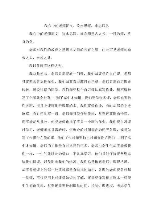 我心中的老师征文：饮水思源,难忘师恩
