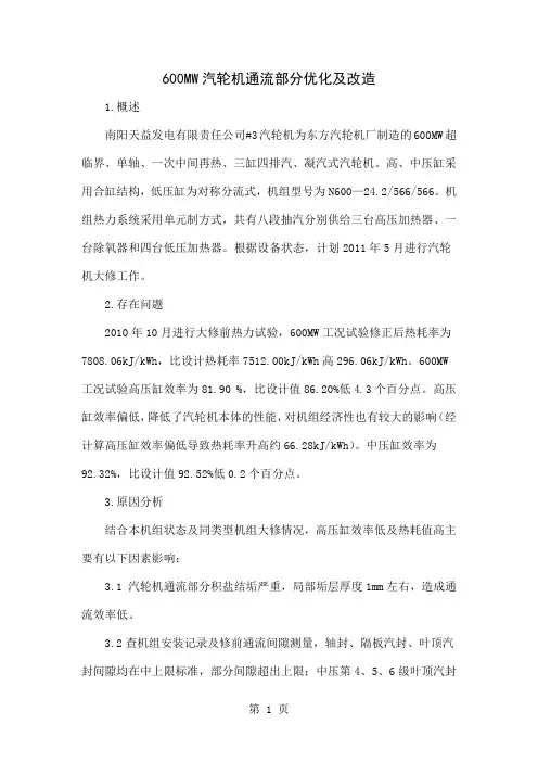 600MW汽轮机通流部分优化及改造5页