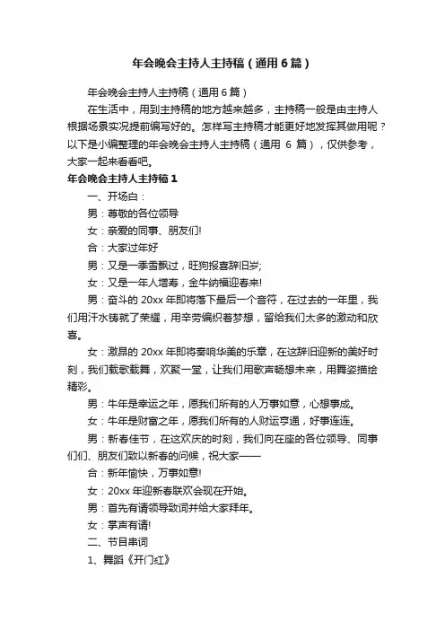 年会晚会主持人主持稿（通用6篇）