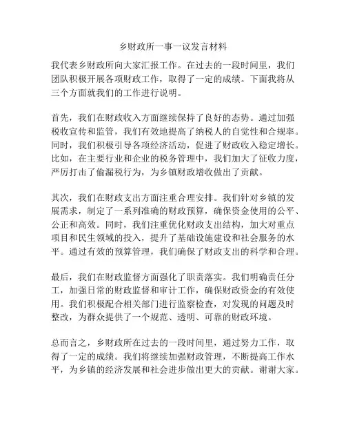 乡财政所一事一议发言材料
